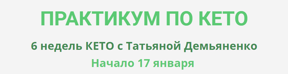 [Татьяна Демьяненко] Практикум по Кето (2023)_0.png